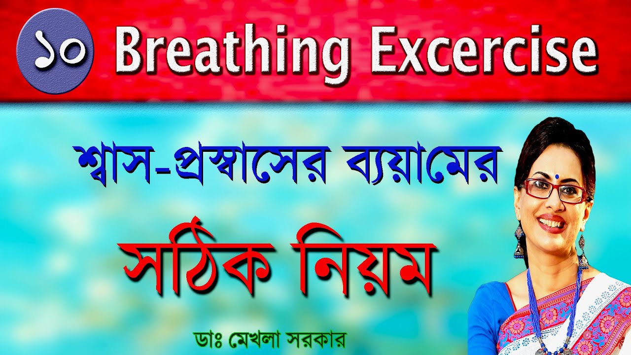 BREATHING Exercise  correct ways/  Psychiatrist Dr Mekhala Sarkar