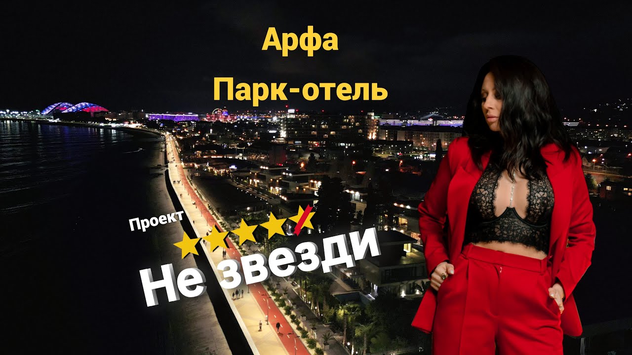 АРФА ПАРК ОТЕЛЬ / Сочи / отель 5 звезд  #обзорарфапаркотель #арфапаркотель