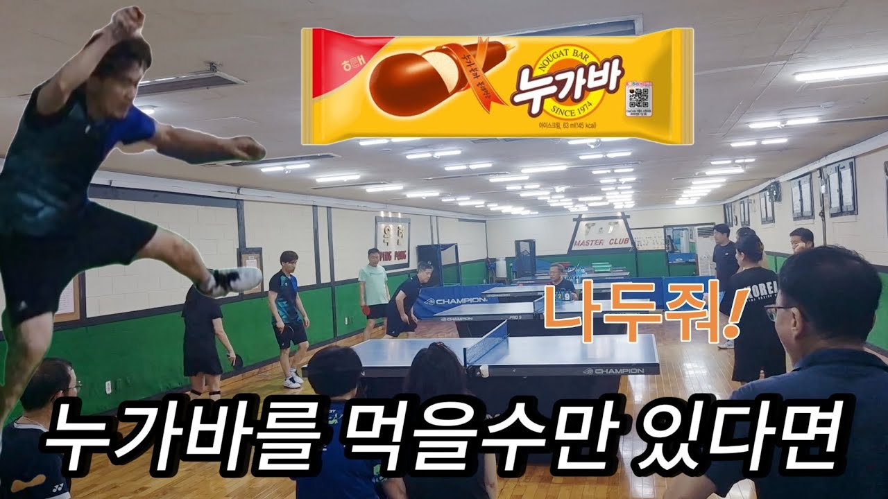 제발 누가바를 먹을수만 있다면 #탁구 #탁구경기 #pingpong #운동 
