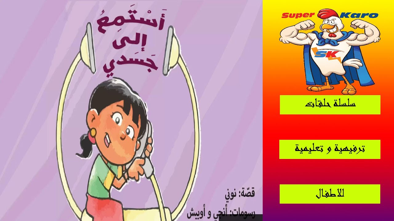 أستمع إلى جسدي