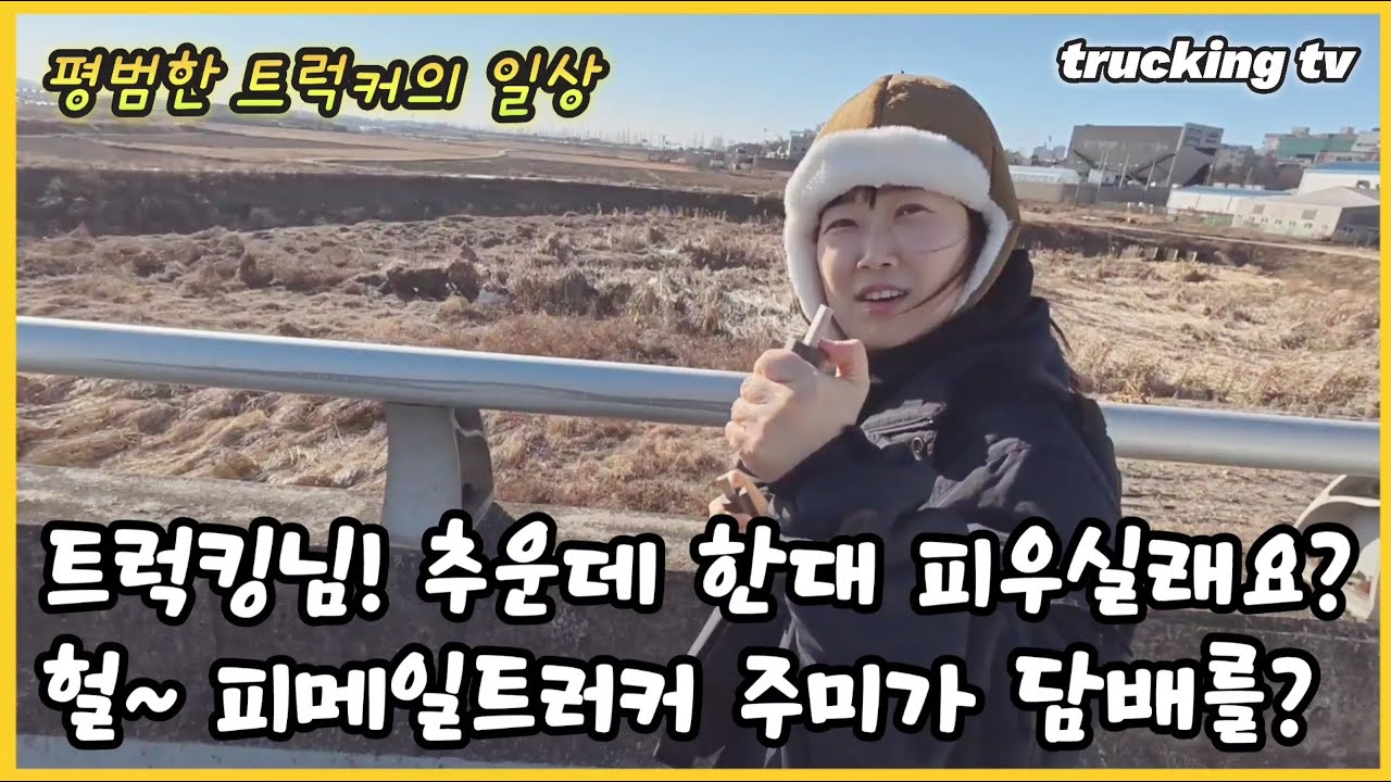 트럭킹님! 추운데 한대 피우실래요? 피메일트러커주미가 담배를?