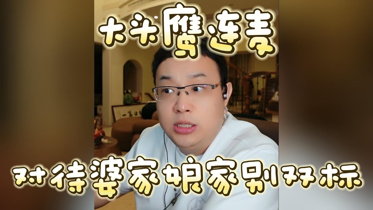 【大头鹰连麦】对待婆家娘家别双标 #大头鹰 #大头鹰解惑 #家长里短