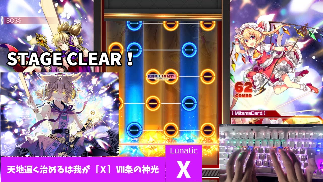 【PCダンカグ】天地遍く治めるは我が［Ⅹ］Ⅶ条の神光　クリア