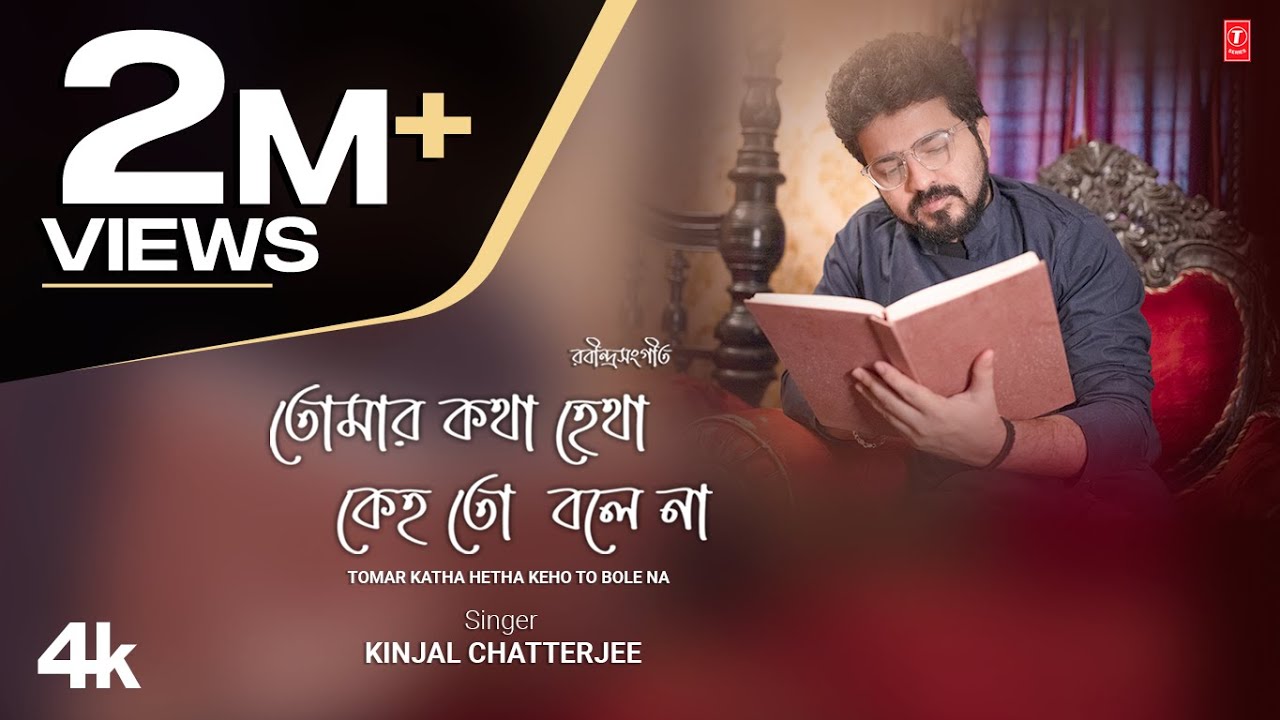 Tomar Katha Hetha Keho To Bole Na|তোমার কথা হেথা কেহ তো বলে না |Kinjal Chatterjee|কিঞ্জল চ্যাটার্জী