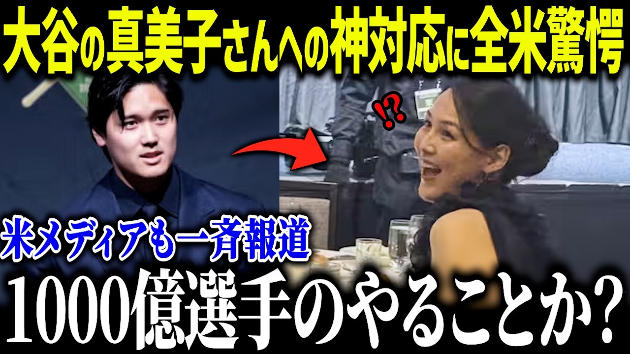大谷が晩餐会で真美子さんに対する神対応が話題に！「こんなところまで…」スマートすぎる行動に全米感嘆【海外の反応/MLB/メジャー/野球】
