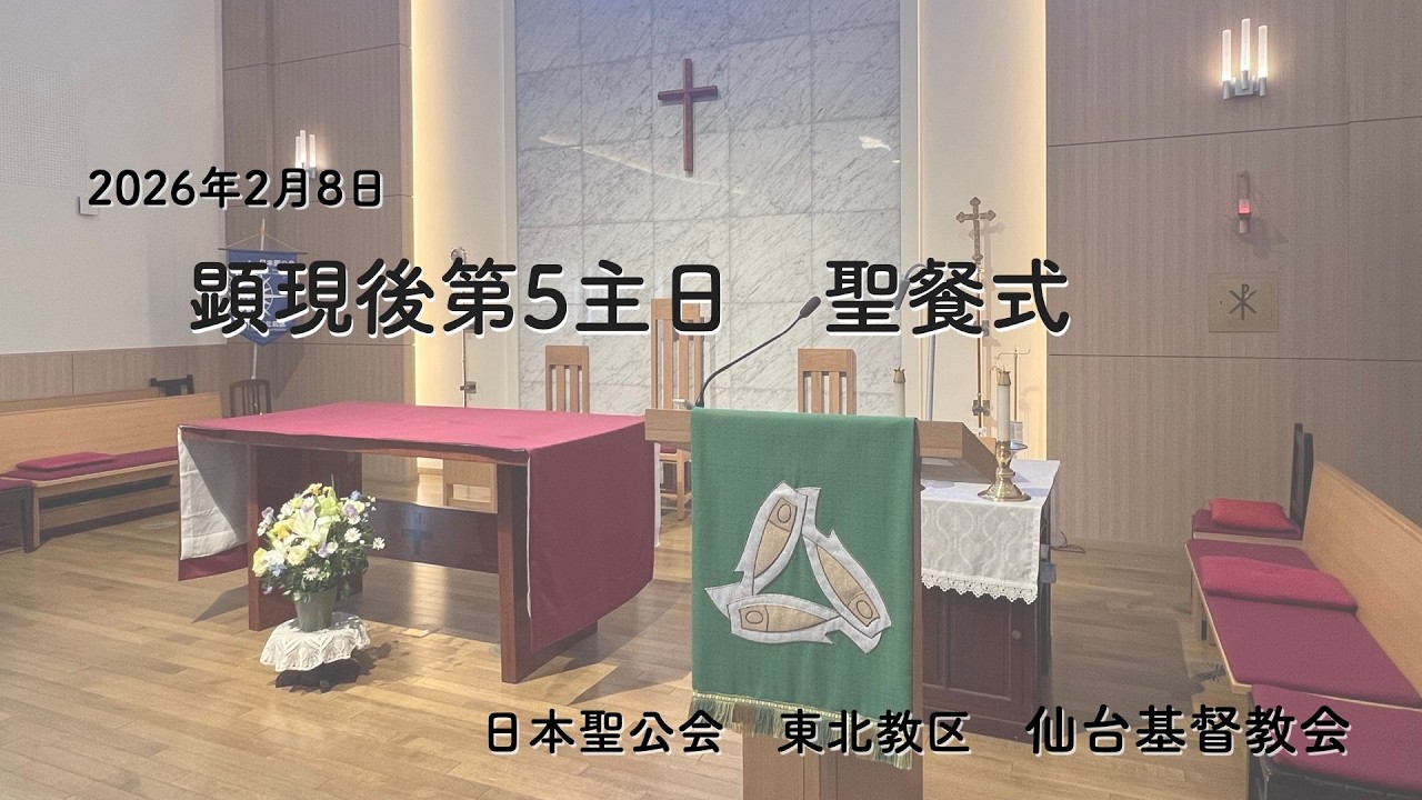 2026年2月8日　顕現後第5主日聖餐式