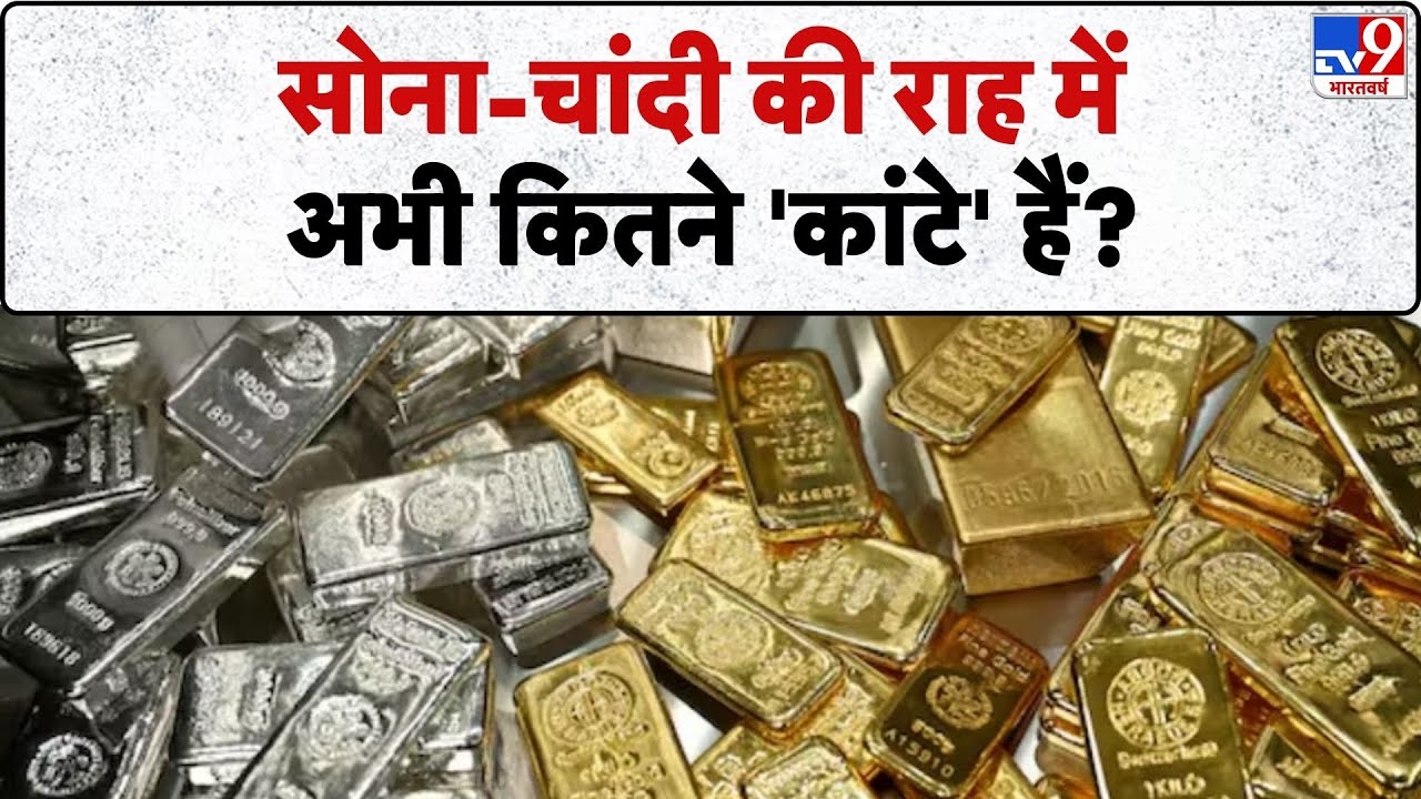 Gold and Silver Price Update : सोना-चांदी की राह में अभी कितने 'कांटे' हैं? - TV9