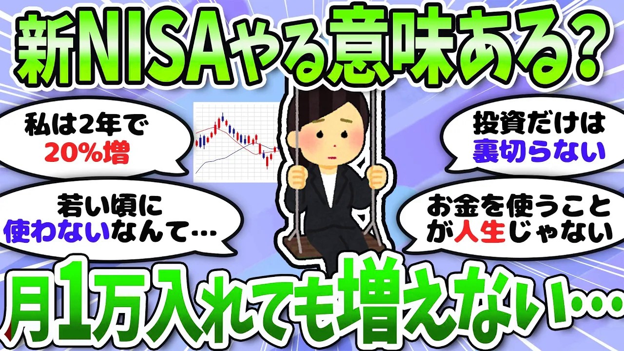 【有益】無理に節約してでも新NISAやるべき？積立投資の本音を語ろう＜投資・NISA＞【ガルちゃんまとめ】