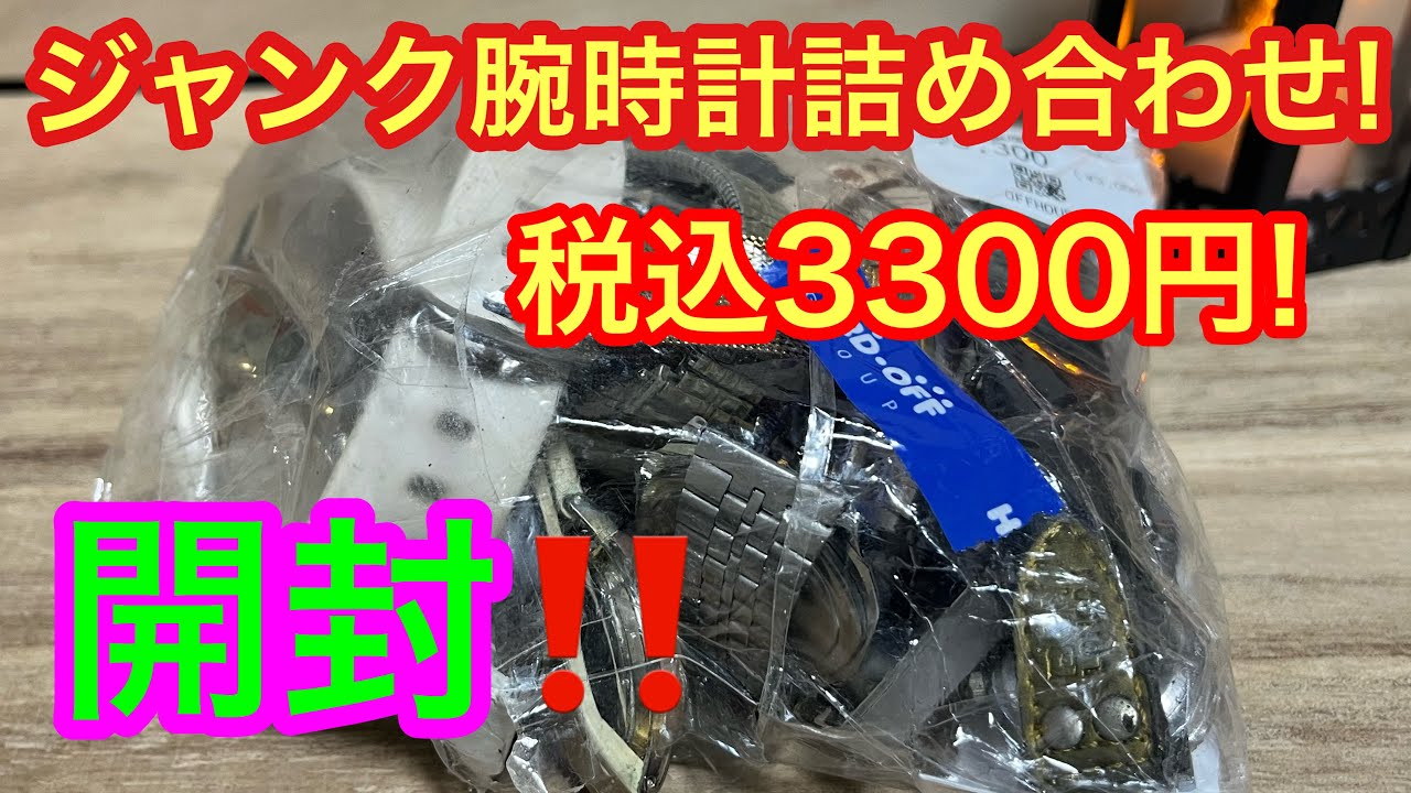 開封‼️ジャンク腕時計パック📣【watch】税込3300円の中身が凄い?!