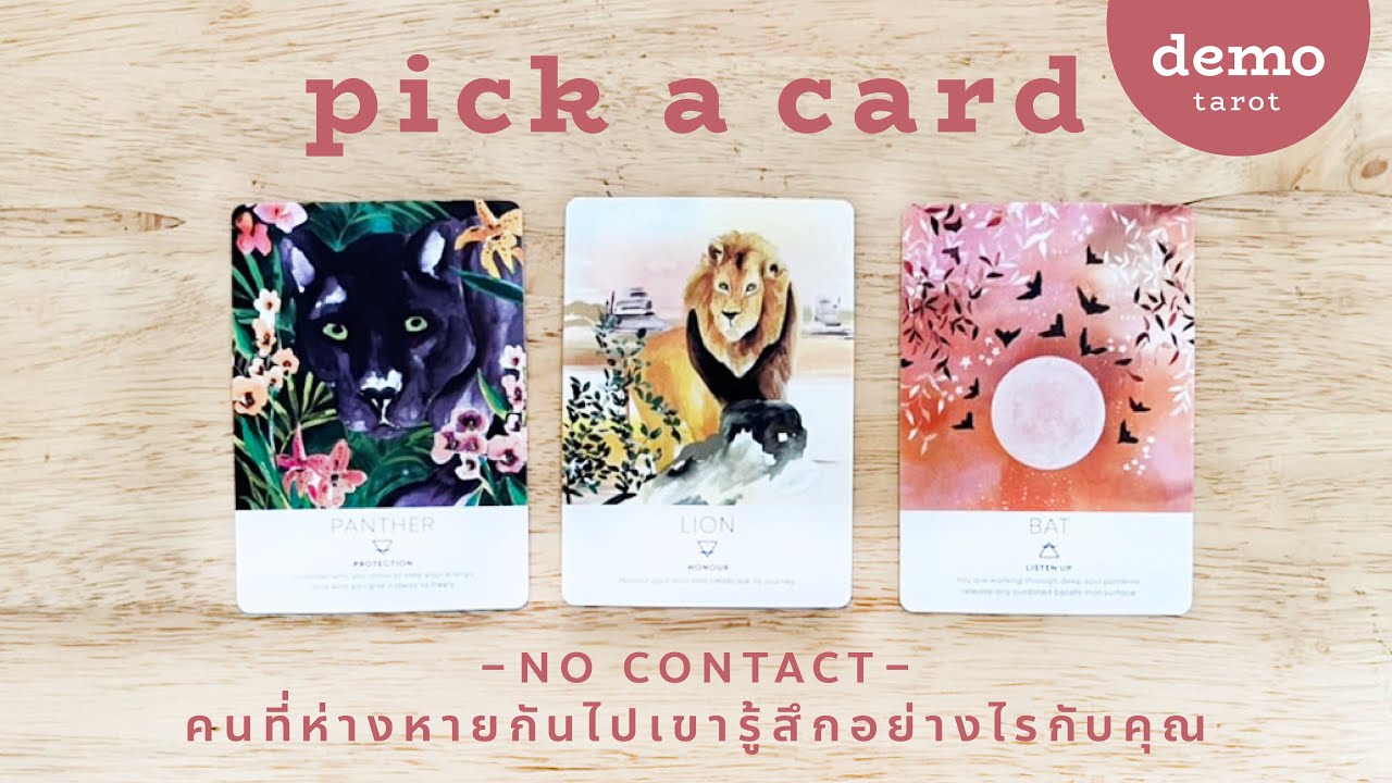 - No Contact - 📵 คนที่ห่างหายกันไปเขารู้สึกอย่างไรกับคุณ ☎️ : PICK A CARD