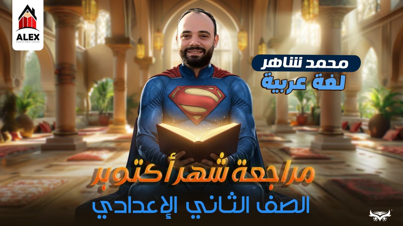 لغة عربية الصف الثاني الاعدادي | مراجعة شهر أكتوبر | ا.محمد شاهر