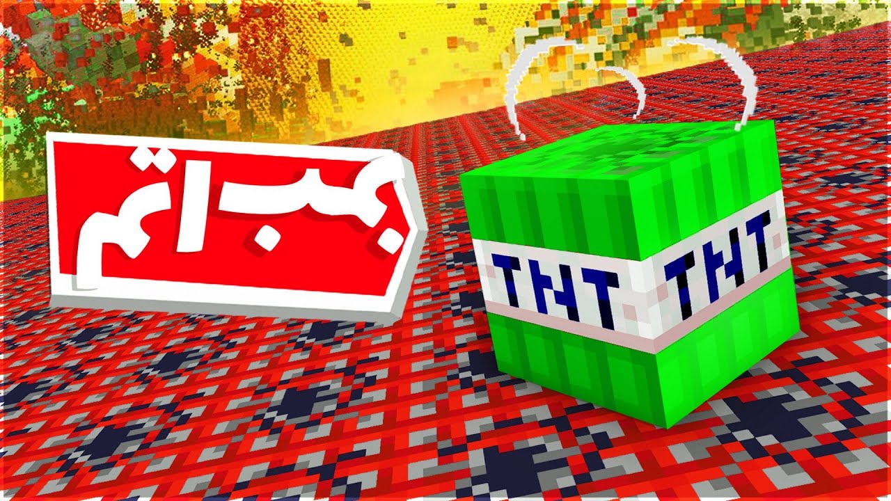 خفن ترین تی ان تی های ماینکرفت رو تست کردم 🔥 | I Tested the worst Minecraft TNTs