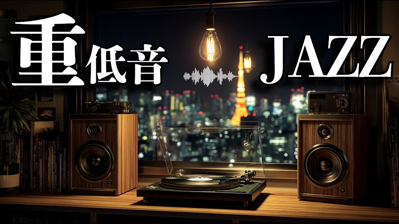 人生の主役はあなた。/ 重低音ジャズ