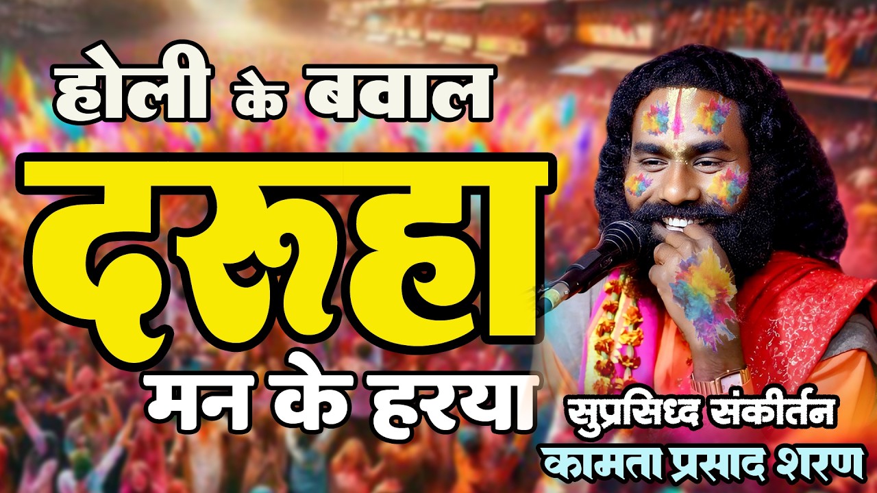 होली तिहार दरूहा मन के हरया I #holispecial I कामता प्रसाद संकीर्तन I Full Comedy Video होली स्पेशल