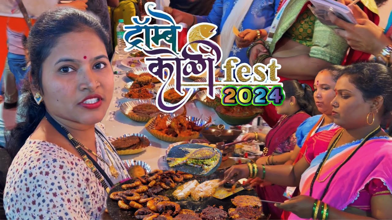 Trombay koli Seafood Festival 2024 | Hotel पेक्षा स्वस्त Seafood | फेस्टिवल मधे भेटते पोपटी,ट्रॉम्बे