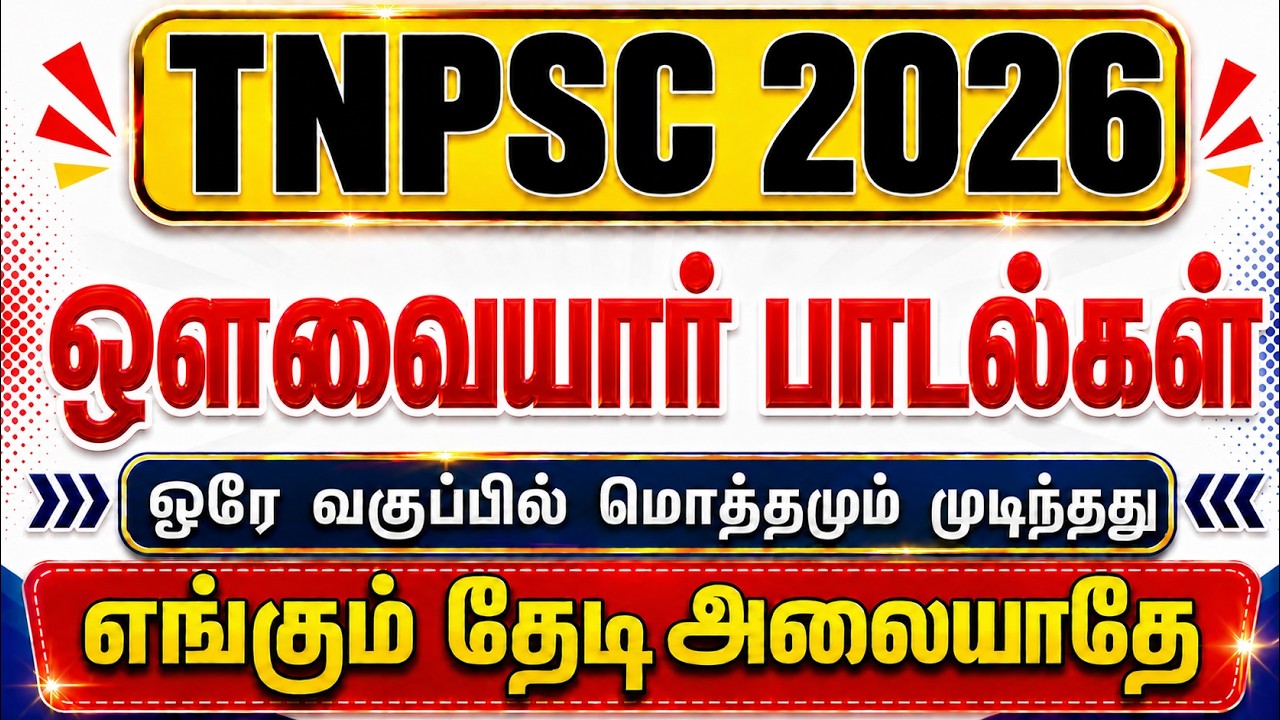 TNPSC புதிய பாடத்திட்டம் - ஒளவையார் பாடல்கள் | Avvaiyar Padalgal Thodarbana Seithigal TNPSC