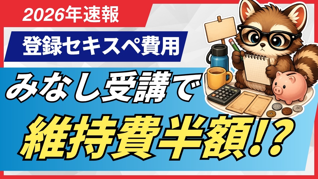 登録セキスペ維持費｜みなし受講で年4.7万→2万？キャッシュフロー比較（経済産業省資料・IPA公式資料より）