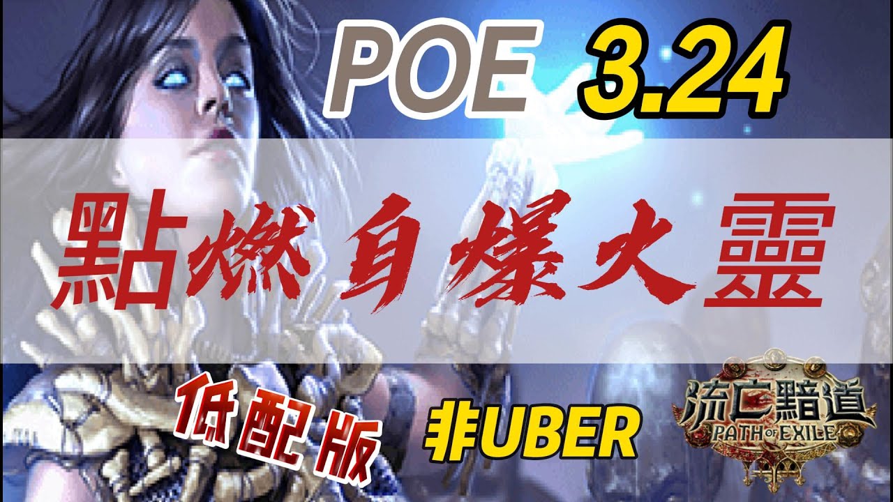 POE 3.24點燃自爆火低配版 非uber