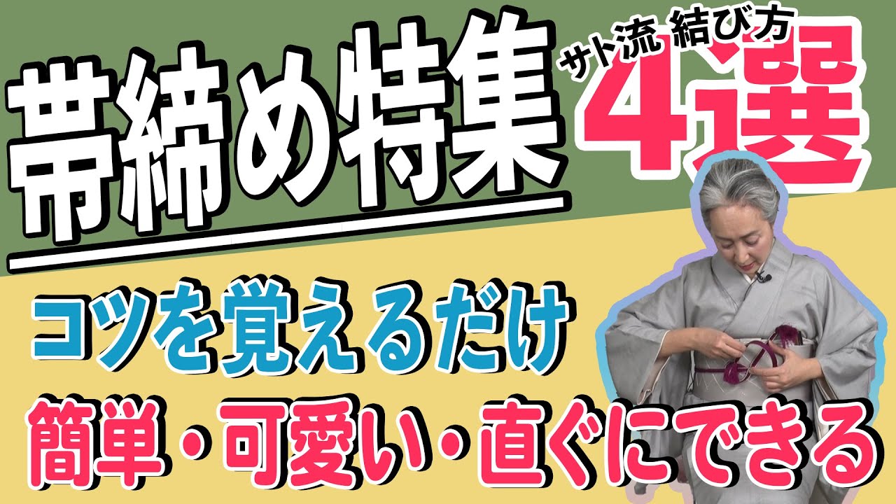 帯締めの結び方👘本結び&変わり結び3選をレクチャー❗シーンに合った帯締めの種類やサトちゃんのコレクションも一挙公開😊【着物・ハウツー・サト流#55】