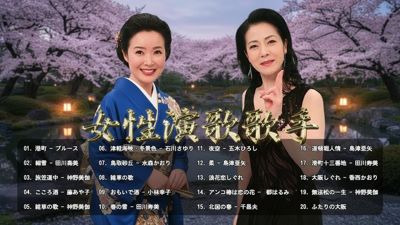 懐メロ歌謡曲 100 盛り場演歌メドレー ♪♪ 日本演歌經典 ♪♪ 昭和演歌メドレー 歌謡曲 ♪♪ 何百万人もの人々のような懐かしいムードの歌