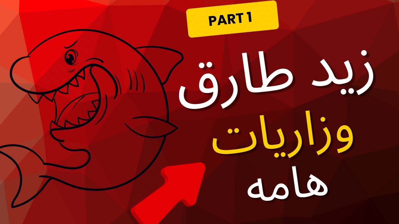 أقوى شرح لليونت الأول | زاريات قطع الكتاب | قطعة زيد طارق 2026