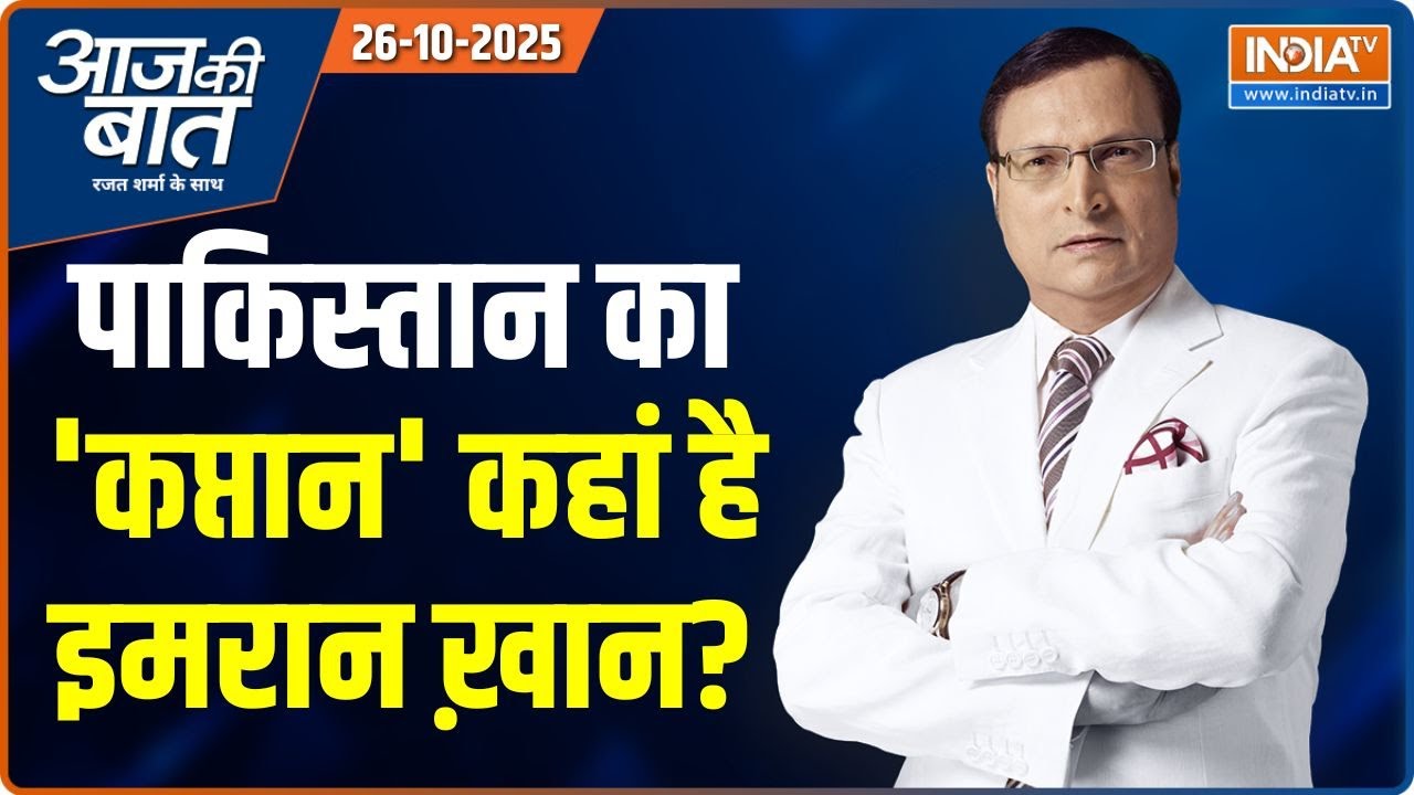 Aaj Ki Baat : इमरान का 'कांटा', आसिम मुनीर ने 'निकाल' दिया?| Imran Khan News | Asim Munir | Pakistan