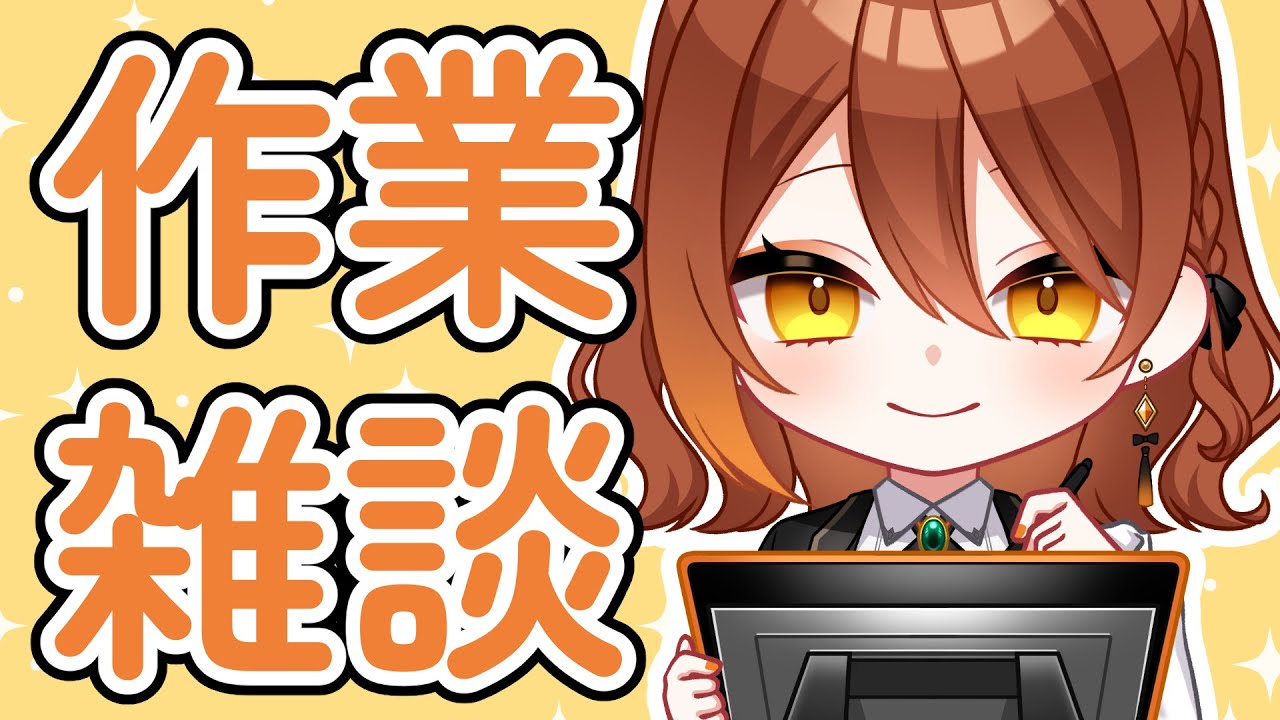 【#作業雑談】作業→鳴潮→Apex。Wi-Fiを交換したのでテスト※作業画面無し【illustration】