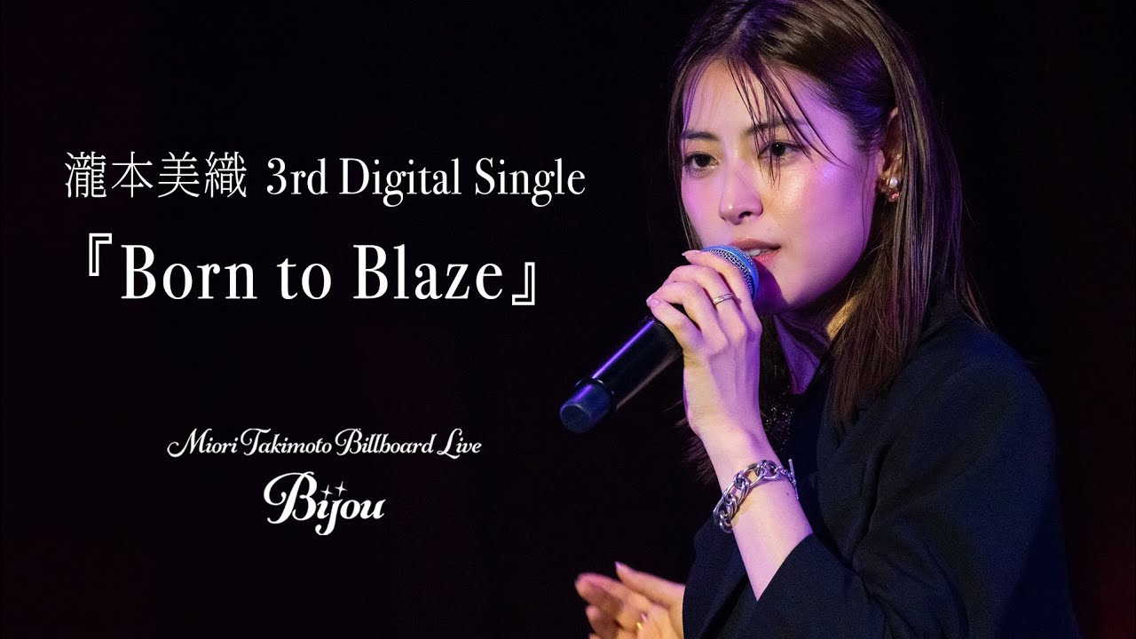 【瀧本美織 新曲フルLIVE映像】『Born to Blaze』@BillboardLiveYOKOHAMA