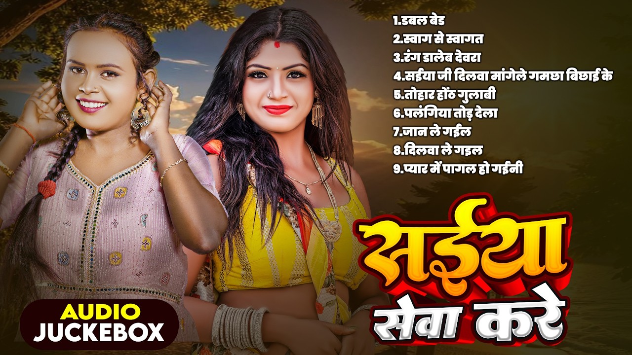 सईया सेवा करे || Shilpi Raj || Best Of 2026 | Shilpi Raj | Nonstop Bhojpuri Songs
