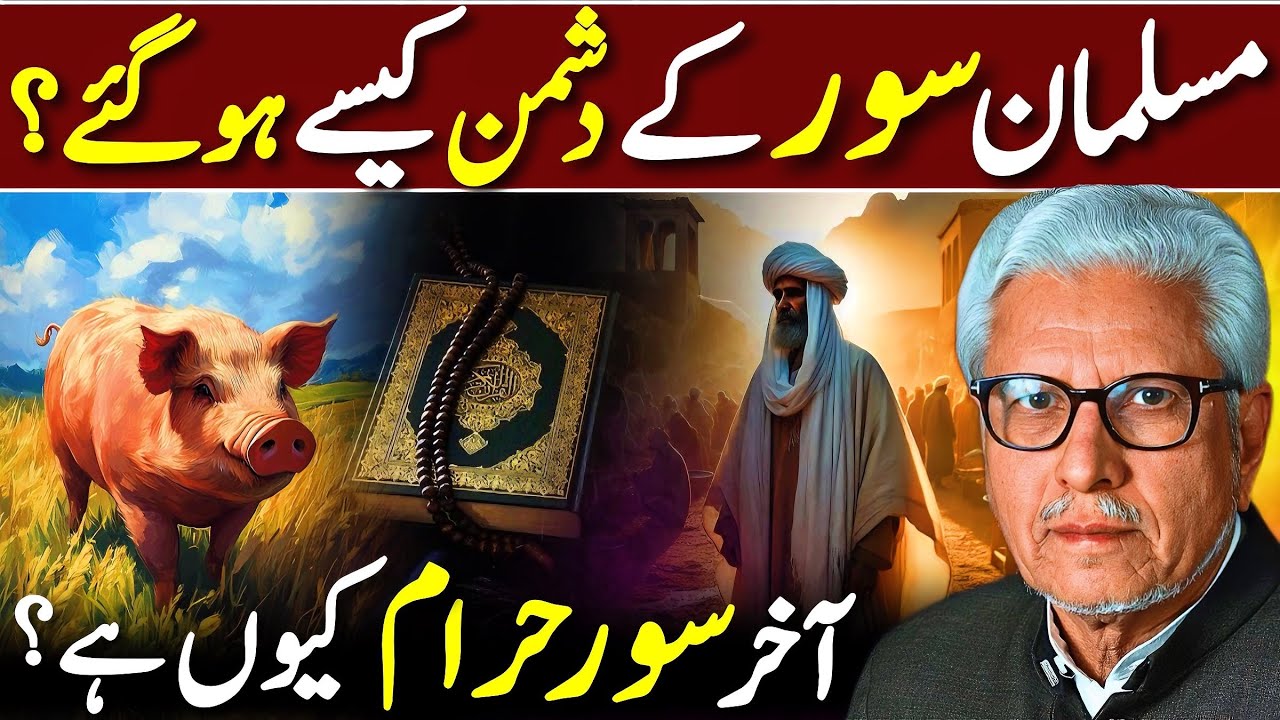 😱Musalman Suar Ke Dushman‼️| سور حرام کیوں ہے؟ | Javed Ahmed Ghamidi