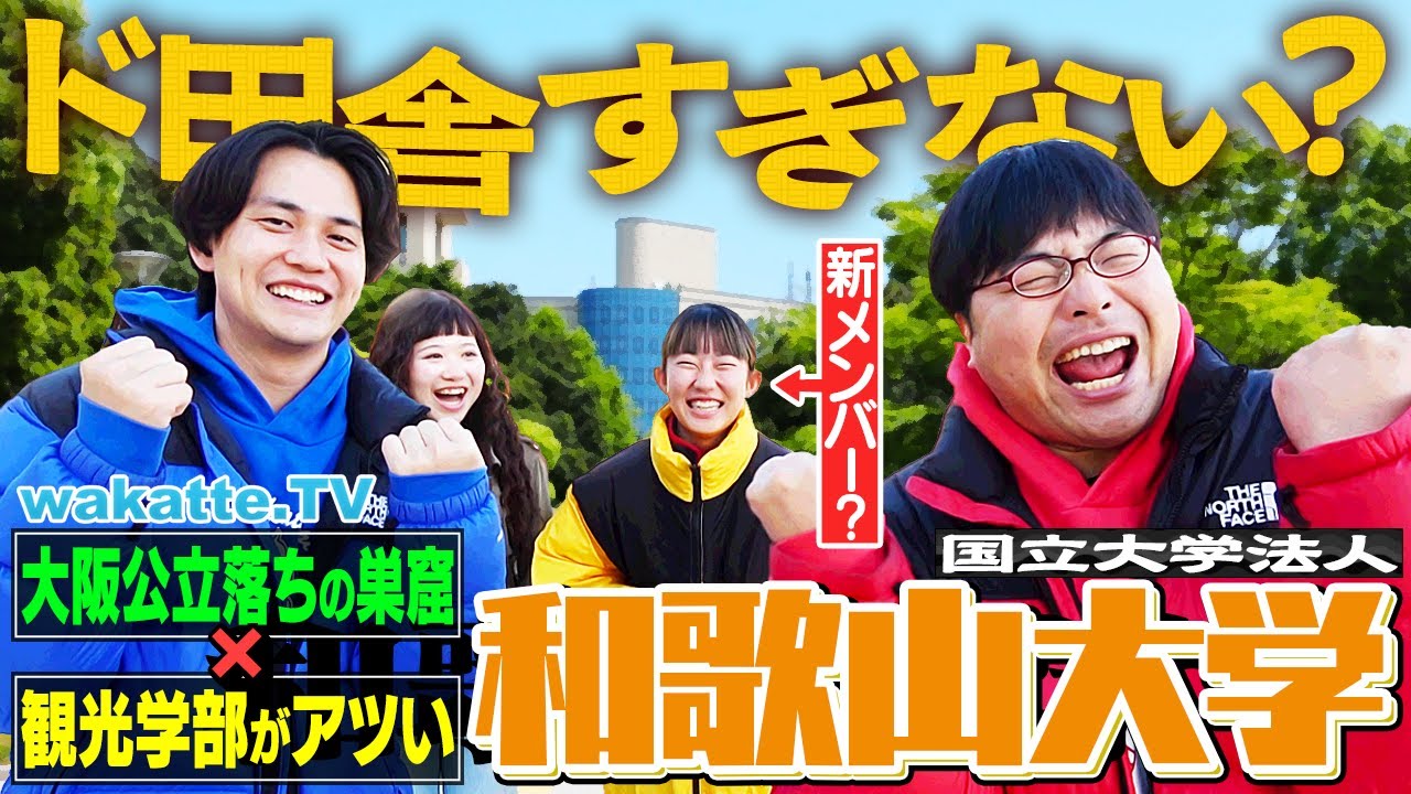 【自称進の最高到達点】まさかの関関同立以下？国立唯一の観光学部が魅力的！和歌山大学キャンパス調査！【wakatte TV】#1362