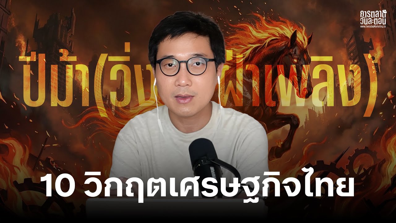 10 วิกฤตเศรษฐกิจไทย 2026 ที่อาจทำให้ธุรกิจล้มได้ ถ้าไม่ปรับกลยุทธ์ใหม่