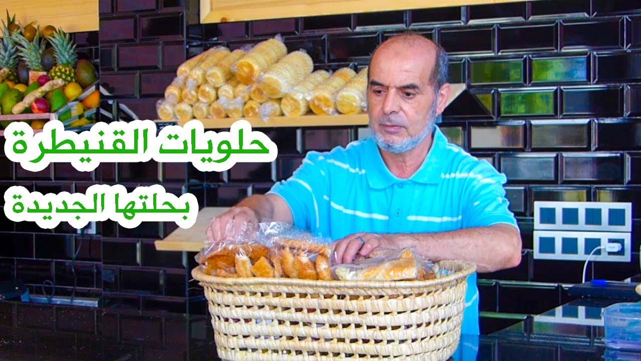 حلويات القنيطرة - الأيقونة القنيطرية بحلة جيديدة