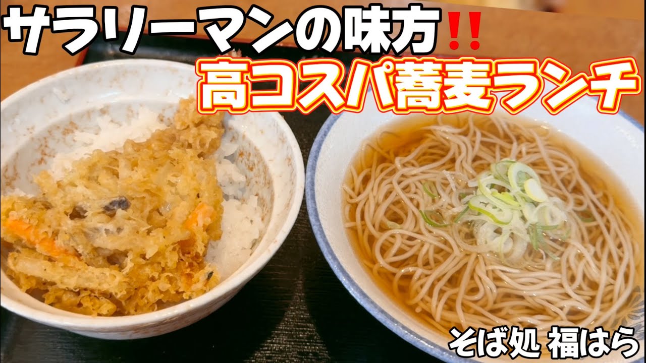 【高コスパ】仙台駅前にある安くてウマい蕎麦ランチ そば処福はら