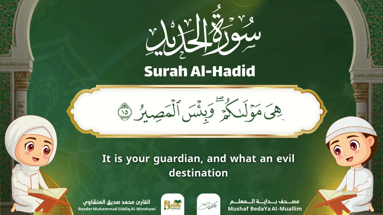 Surah Al-Hadid – Almushaf Almuealim | المصحف المعلم للأطفال – سورة الحديد