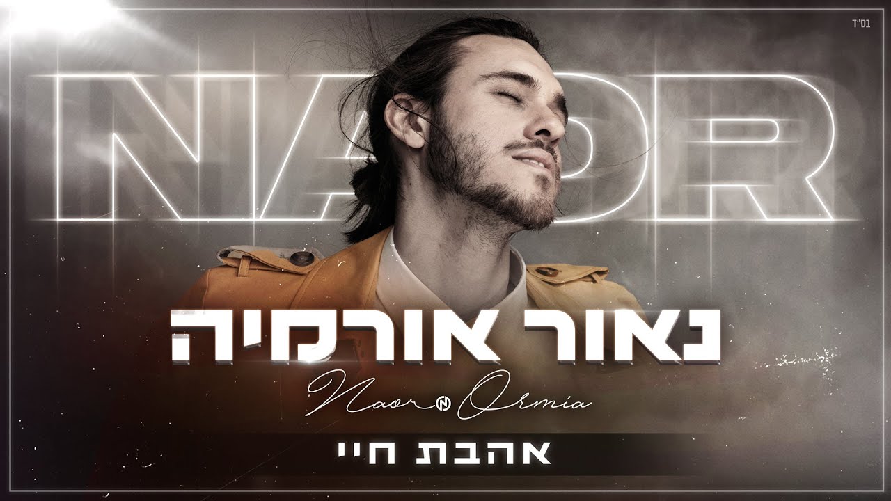 נאור אורמיה אהבת חיי Naor Ormia