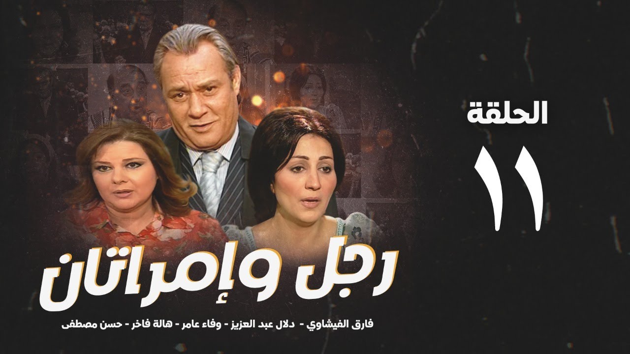 مسلسل رجل وإمرأتان - الحلقة 11 ( الحادية عشر ) بطولة فاروق الفيشاوي | Rajul wa'iimratan - Eps 11