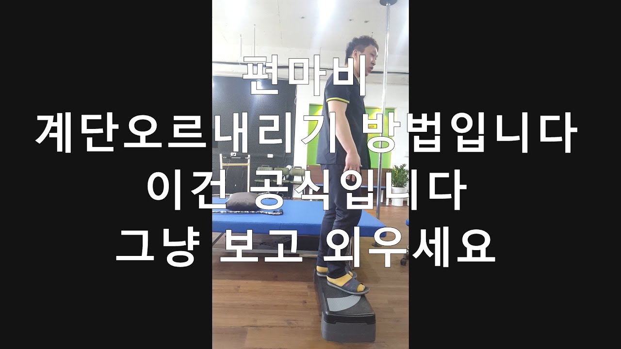 #편마비#계단오르내리기방법#뇌졸중#뇌병변#재활#재활운동