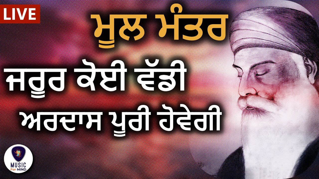 Mool Mantra ਮਨ ਨੂੰ ਸ਼ਾਂਤੀ ਮਿਲੇਗੀ, ਅੱਜ ਇਹ ਮੂਲ ਮੰਤਰ ਸ਼ਰਧਾ ਨਾਲ ਸੁਣੋ ਜੀ | Ek Onkar | GURBANI KIRTAN M4M HD