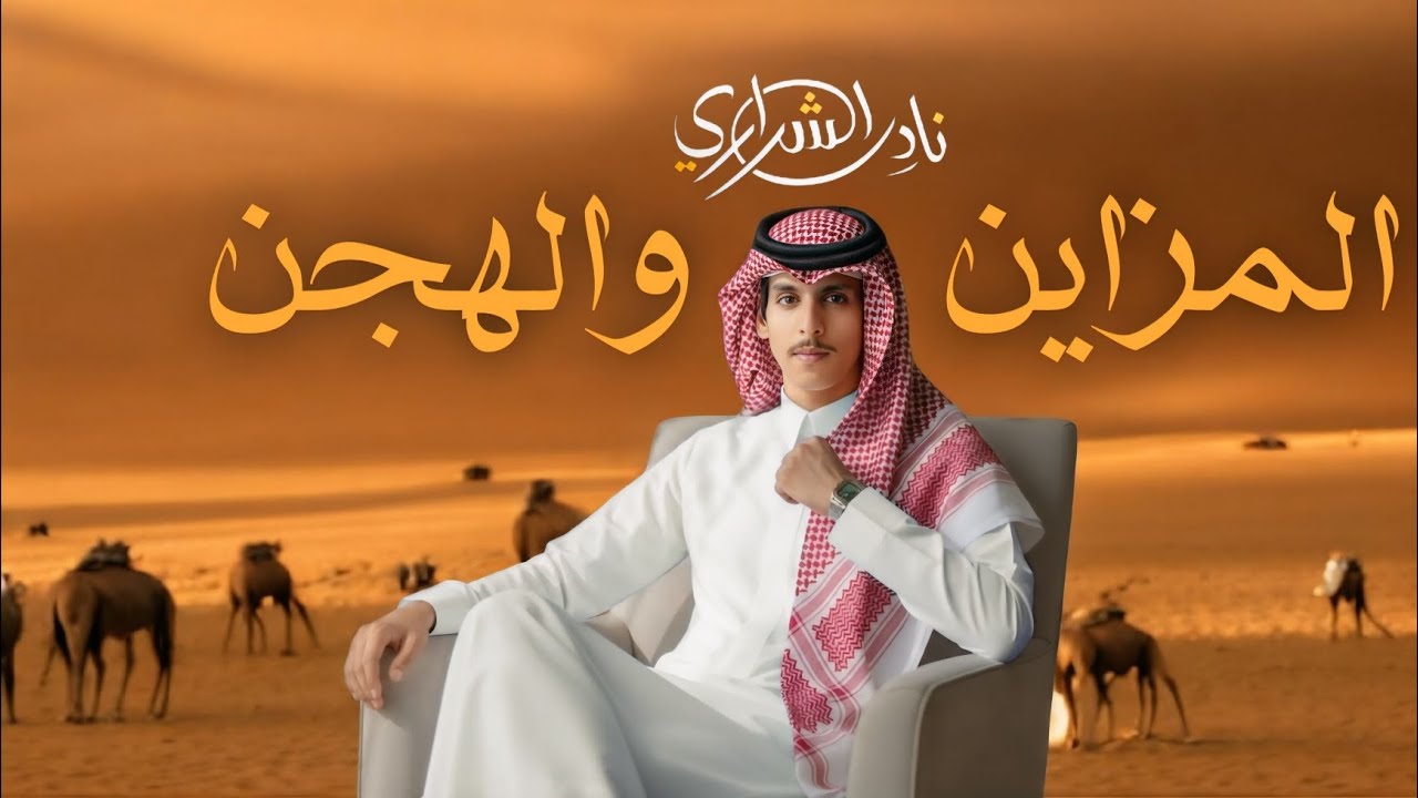 المزاين والهجن ||نادر الشراري||حصريا (2026)