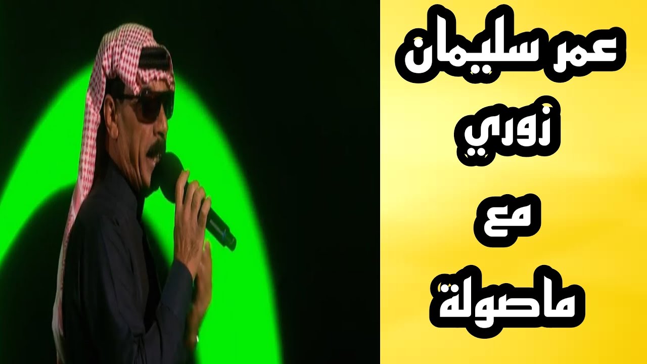 عمر سليمان زوري قديم مع ماصولة 2021