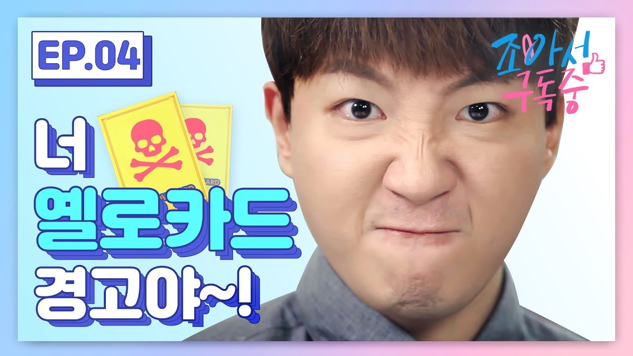 도티에게 옐로 카드를 받았다?! (ENG SUB)｜조아서 구독중 EP.04
