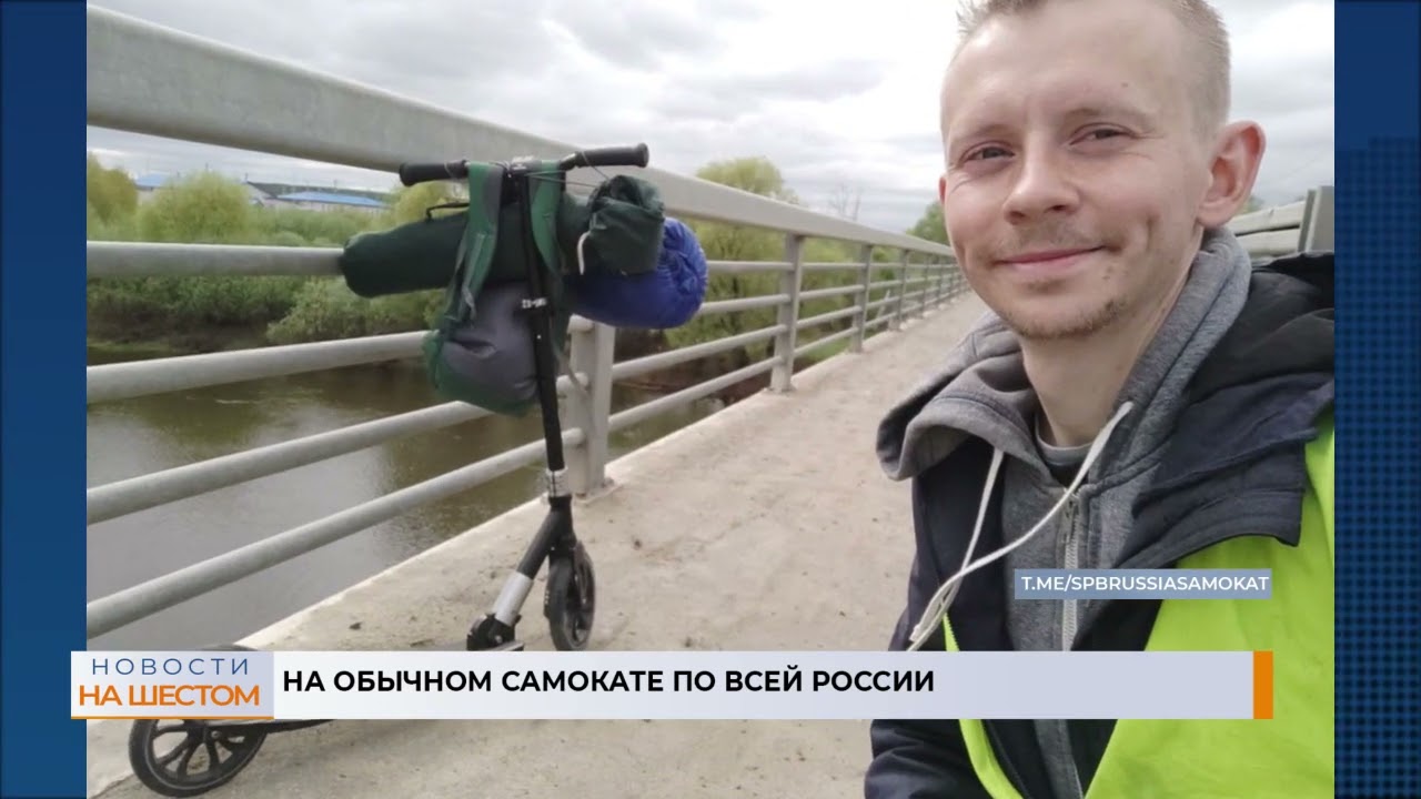 На обычном самокате по всей России