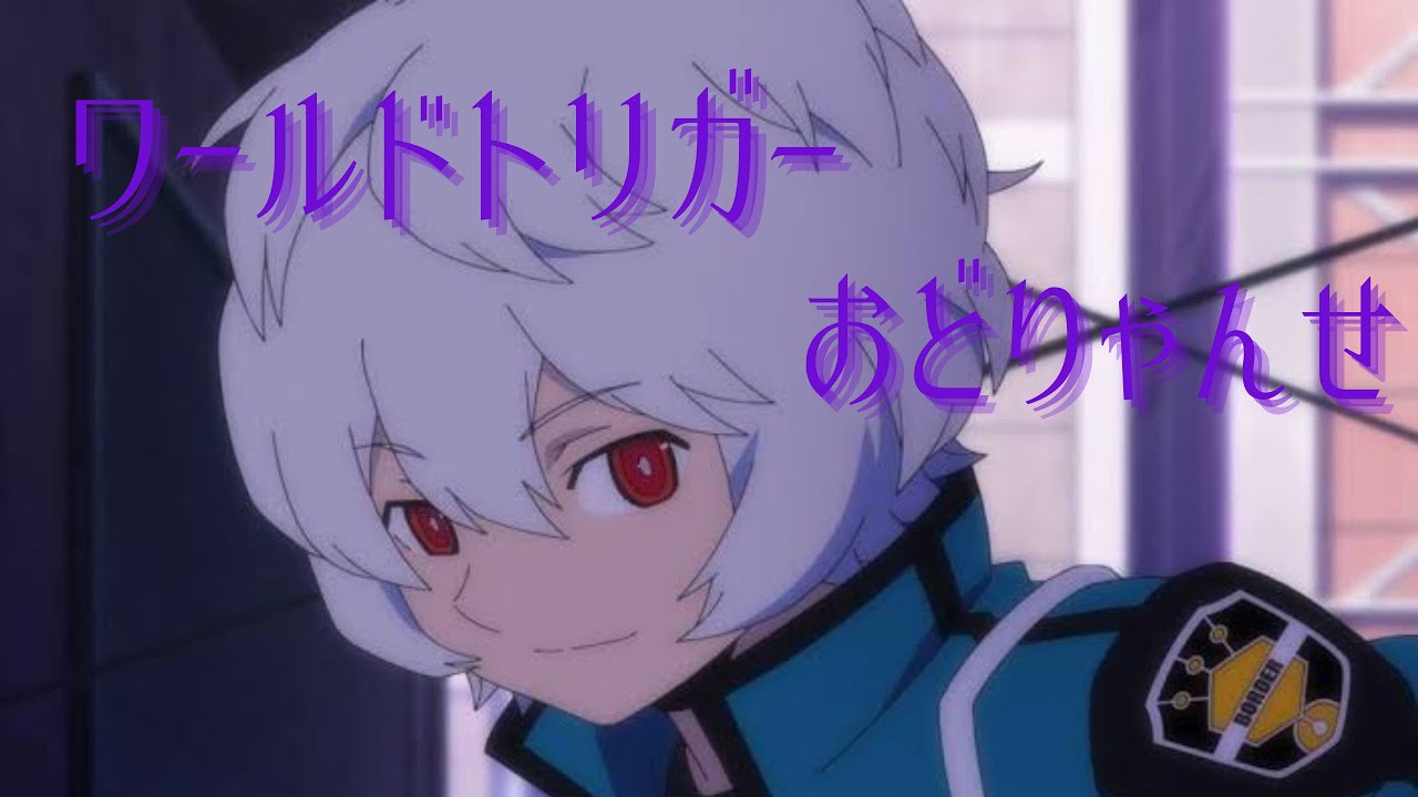 ワールドトリガ✖︎おどりゃんせ