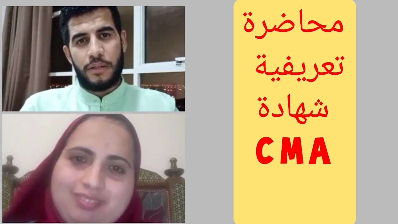 شرح شهادة CMA | المحاسب الاداري المعتمد | الشهادات المهنية