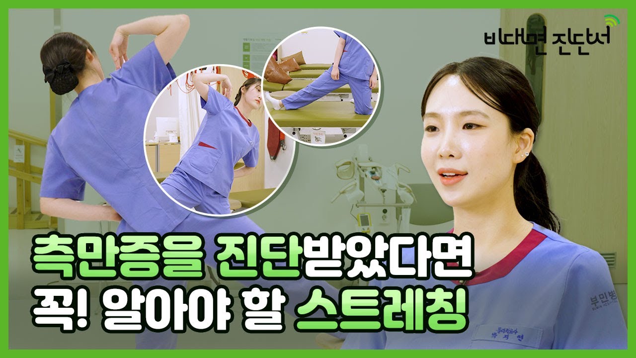척추측만증 악화를 막는 데 도움이 되는 간단한 재활 스트레칭 [비대면 진단서 ep.13]