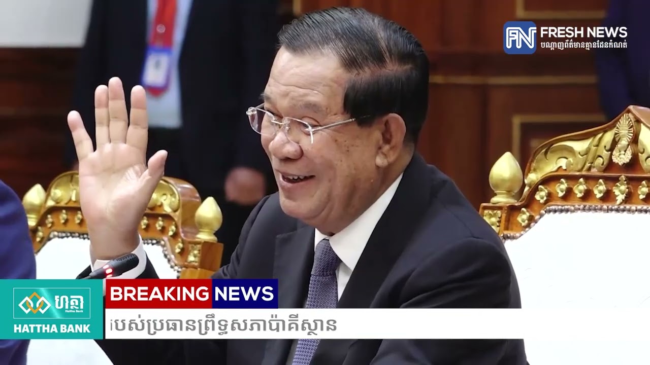 វីដេអូសង្ខេបនៃការបដិសណ្ឋារកិច្ចរបស់សម្តេចតេជោ ហ៊ុន សែន ចំពោះដំណើរទស្សនកិច្ចរបស់ប្រធានព្រឹទ្ធសភា...