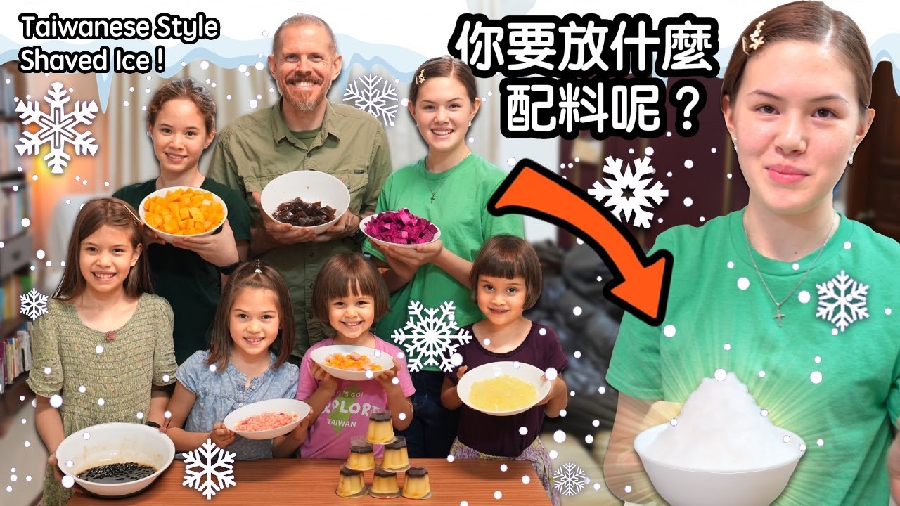 六個女兒把家裡變成剉冰店 Snowing in the Summer? 6 Daughter's Turn Home into Taiwanese Shaved Ice Shop!