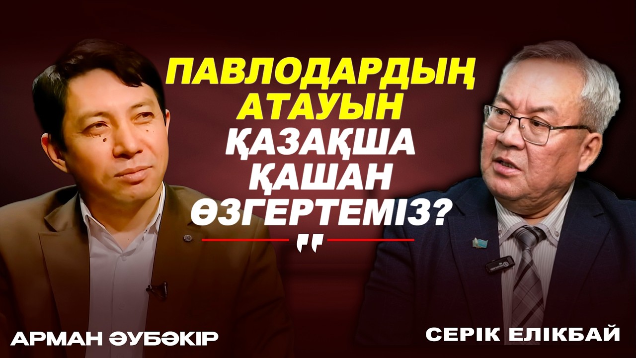 Павлодар мен Петропавл атауын қазақша не деп өзгертеміз?