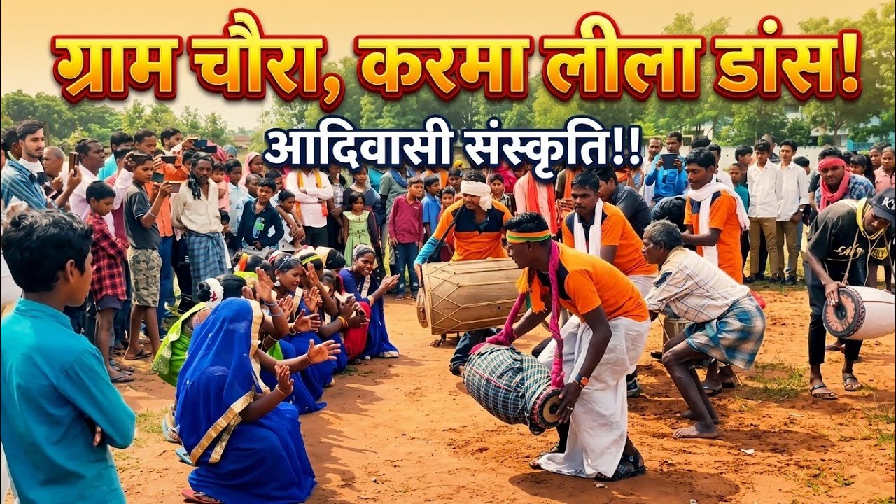 ग्राम चौरा, करमा लीला डांस ! आदिवासी संस्कृति!!